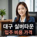 상록수요양병원 | 대구 실버타운 입주 비용 생활비 총정리ㅣ효성 vs 상록수 비교