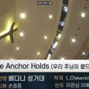 “The Anchor Holds (우리 주님이 붙드신다)“ 2024년 2월 18일 베다니성가대(주일3부) 이미지