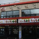 진희회집
