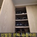 난곡동-23 | 흔들리는신발장 문짝 경첩 고장 교체 수리전문