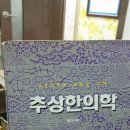 중경한의원 이미지