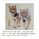 ▶ 채태병 展 / 백두산호랑이와 소나무 - 전곡읍 행정복지센타 이미지