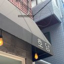 호담 | 군자 맛집 추천 호담 내돈내산 후기