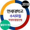 ⁂⁂ 2018 연세대학교 서울캠퍼스 수시 학생부종합전형 활동우수형 모집요강 이미지