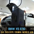 고속정비공장 | [동명쇼바] BMW X5 E70 하체 소음 및 고속 주행 불안함 해결 앞 쇼바 및 하체 부품 전면 교환 정비