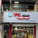 마장로264번길 | 산곡동떡볶이 신떡순 신천할매 떡볶이 방문후기