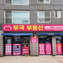 부국공인중개사사무소 이미지