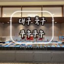 쿠우빵 | 대구 북구 침산동 스시 뷔페 '쿠우쿠우' 디너 후기