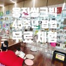 북센 | 파주출판단지 8월 행사 &#39;웅진씽크빅 45주년&#39; 아이랑 무료 체험 방문 후기!