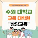 수원대학교 교육대학원 | 수원대학교 교육대학원 상담교육학과로 준비했어요