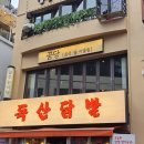 먹태의꿈 | 신림역 맛집 | 꿈당 음식과 어울리는 다양한 술이 있는 신림 술집 신림역 술집 추천