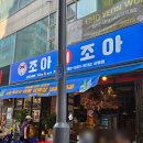 부천맛집 조아회조아 상동횟집으로 인기 있는 부천횟집
