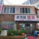 강가네밥상 이미지