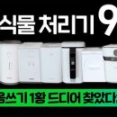 신일광고기획 - 안산시 단원구 광덕4로 62 | [다나와] 드디어 음식물 처리기 1등 찾았습니다! 광고만 믿고 산 저는 오열중...