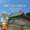 알씨투어 | 대만 국립고궁박물관 & 내돈내산 고고투어 제임스 도슨트 투어 후기
