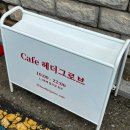 까페헤더그로브