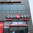 수유리우동집김포신곡점 이미지