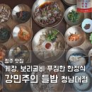 간장게장 보리굴비 황금정 | 청주 한정식 맛집 강민주의 들밥 청남대점 간장게장·보리굴비 정식 후기
