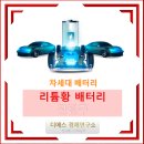 ㈜디에스케미칼 | 차세대 배터리/ LG에너지솔루션 주도 2025년 차세대 &#39;리튬황 배터리&#39; 상용화 추진 (디에스경제연구소)