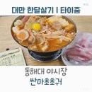 대만 한달살기｜동해대 야시장과 싼마초초궈, 오랜만에 걷는 동네
