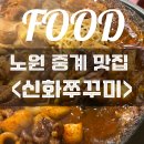 NR-47[동일로]-상-3 | 노원 중계 "신화쭈꾸미" 아기랑 가기 좋은 쭈꾸미 쭈삼 맛집 후기