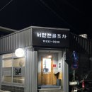 서민포차 - 달서구 | [합천 서민전골포차 족발]후기