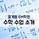 이엠(EM)학원 이미지
