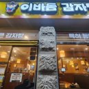이바돔감자탕 효창점 이미지