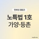 중산지구 도시개발 | 노후계획도시 특별법 1호 가양등촌 택지 재건축 호재 정리