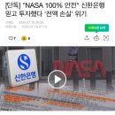 [단독] "NASA 100% 안전" 신한은행 믿고 투자했다 '전액 손실' 위기, 위조 서명 흔적도 발견 이미지