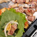 87 | 군산 지곡동맛집 마이야르87 군산본점 2인세트 솔직 후기