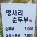 평사리 순두부 이미지