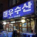 대우수산 | [경기/안양] 인덕원 주민 맛집 대우수산 내돈내산 후기