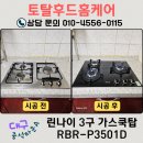 중석타운아파트 경로당 | 대구 가스레인지 교체 태전중석타운 린나이 3구 쿡탑 RBR-P3501D 설치 명절 전 점화불량 해결