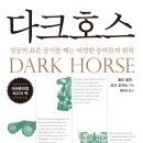 다크호스