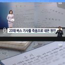 스스로 목숨 끊은 20대 버스기사의 유서 이미지