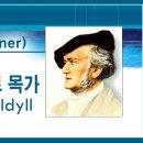 바그너, 오페라 니벨룽겐의 반지 중 '지그프리트' 하늘의 신은 바라던 영웅을 창조하는데 성공하였다. 이 영웅이야말로 신들에게 세계 지배 이미지