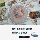원양호 | 대전 세종 근교 횟집 서산 원양호에 두 번이나 다녀온 후기 (feat, 홍원항)