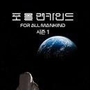 진주랑 여성능력개발본부 | 애플TV 웰메이드 SF 드라마 <포 올 맨카인드 시즌 1> 출연진 정보와 비하인드! 전체 줄거리 솔직한 후기