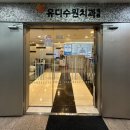 유디수원치과의원 이미지