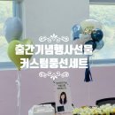 파티앤벌룬천안지사 | 당진 서산 출간기념행사 선물 추천! 작가님이 감동한 《내사랑 순희씨》 신간 출간 축하 풍선세트