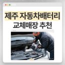 태양자동차공업사 | 제주 자동차배터리 교체한 후기 - 제주배터리종합상사