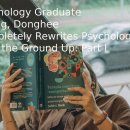 심리학도 정동희가 심리학을 전면적으로 완전히 다시 쓰다 Ⅰ편 Psychology Graduate Zheng, Donghee Compl 이미지