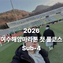 망마 준비운동장 | [2026 여수해양마라톤] 풀코스 완주 기록 · 코스 후기 · 서브4 성공 · 떡국 · 난이도 총정리