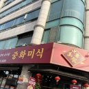 중화미식 | [안양] 중화 미식 방문 후기 (안양 수촌마을, 종합운동장 근처 맛집, 안양 중식당) | 🍚