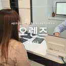 오렌즈 광주수완점 | 광주 광산구] 수완지구 오렌즈에서 난시렌즈 / 원데이컬러렌즈 추천받은 후기 ✨