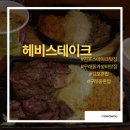 김포맛집 - [헤비스테이크김포구래역점]스테이크에 컵라면까지? 가성비 끝판왕 발견!