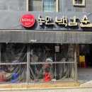 백암-4 | [서울/강남] 농민백암순대 본점 내돈내산 평일 오픈런 후기