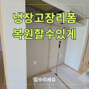 LG금곡중앙 | 냉장고장 중간칸막이 제거 복구가능
