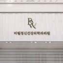 비웰정신건강의학과